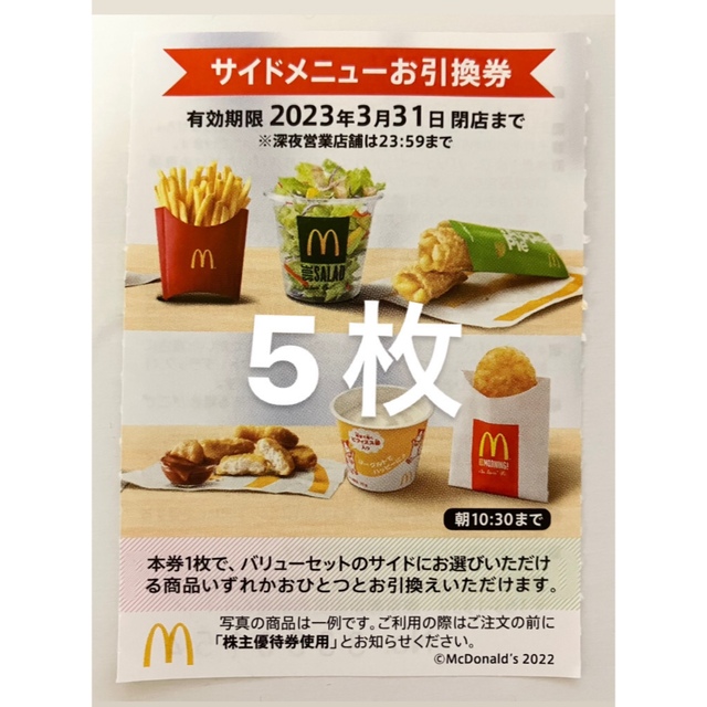 マクドナルド 株主優待券 ハンバーガー 5枚 + サイドメニュー ５枚 引換券 チケットの優待券/割引券(フード/ドリンク券)の商品写真