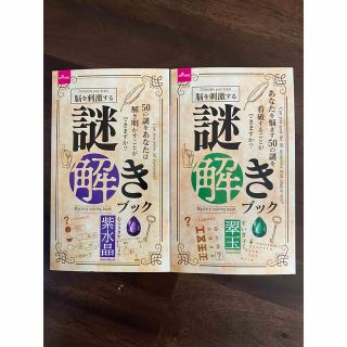 脳を刺激する謎ときブック　2冊(その他)