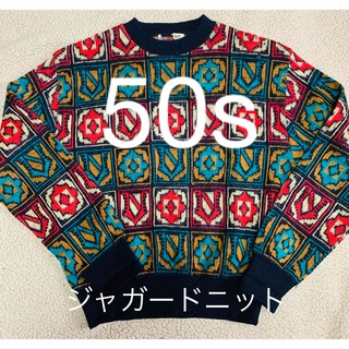 50s ジャガードニット セーター 総柄 knit vintage 古着(ニット/セーター)