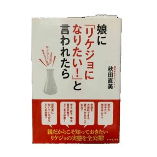 娘に「リケジョになりたい！」と言われたら 文系の親に知ってほしい理系女子の世界(人文/社会)