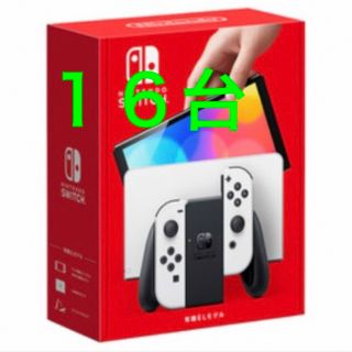 ニンテンドースイッチ(Nintendo Switch)の【新品未使用】 Nintendo Switch(有機ELモデル)  16台セット(家庭用ゲーム機本体)