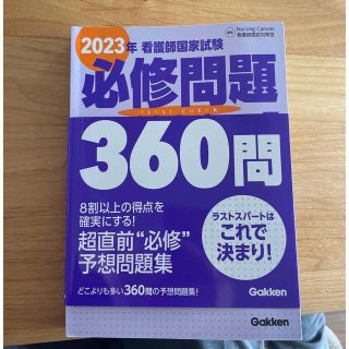 看護師国家試験必修問題ファイナルチェック３６０問 ２０２３年(資格/検定)