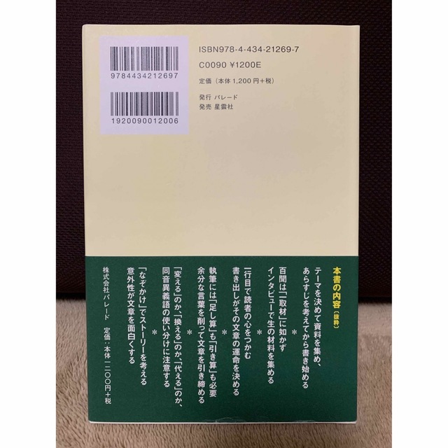 【新品】ホンカク読本 ライタ－直伝！超実践的文章講座 エンタメ/ホビーの本(人文/社会)の商品写真