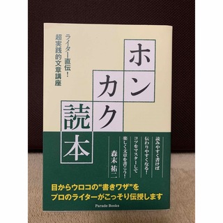 【新品】ホンカク読本 ライタ－直伝！超実践的文章講座(人文/社会)