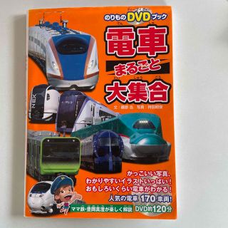 電車まるごと大集合 日本全国、人気の電車１７０車両！(絵本/児童書)