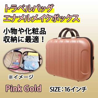 【特価】トラベルバッグ ピンクゴールド エナメルメイクボックス 大②(スーツケース/キャリーバッグ)