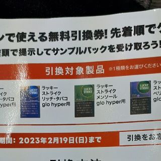 ラッキーストライク　グローハイパー用　引換クーポン(タバコグッズ)