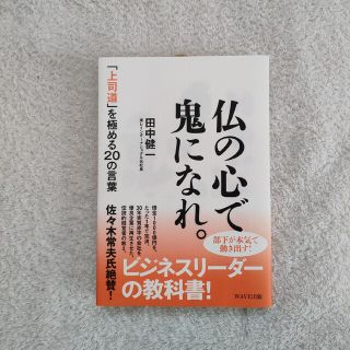 仏の心で鬼になれ。 「上司道」を極める２０の言葉(ビジネス/経済)