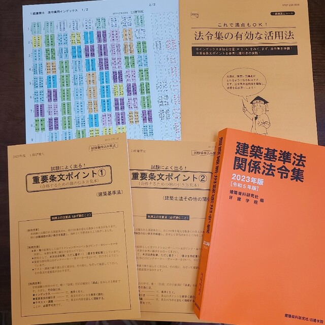 建築基準法関係法令集 日建学院　一級建築士　2023年　令和5年