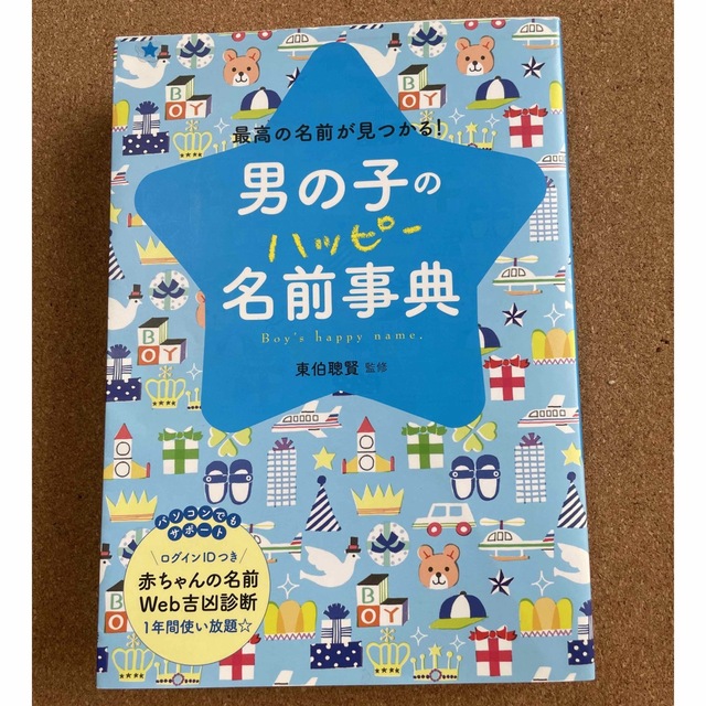 男の子のハッピ－名前事典 最高の名前が見つかる！ エンタメ/ホビーの本(その他)の商品写真