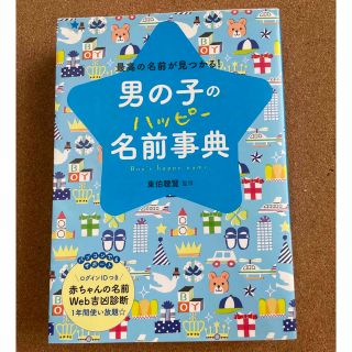 男の子のハッピ－名前事典 最高の名前が見つかる！(その他)