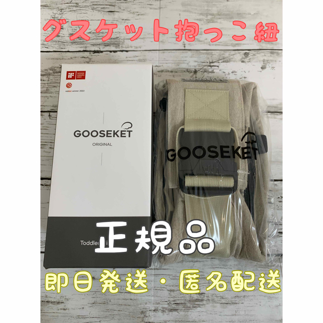 【正規品】GOOSEK グスケット抱っこ紐　ベージュ