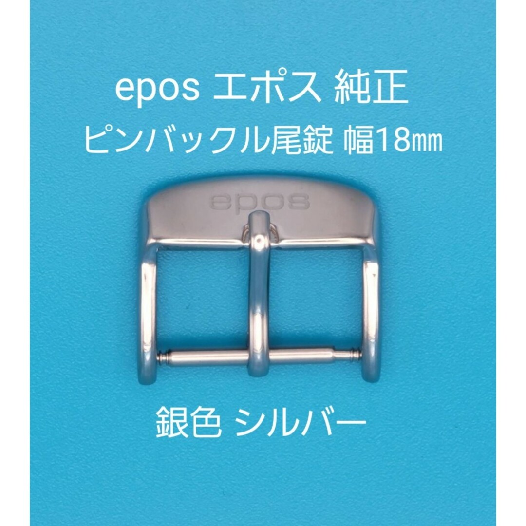 EPOS(エポス)のepos用品⑤【中古】epos エポス 純正 幅18㎜ 尾錠  銀色 シルバー メンズの時計(その他)の商品写真
