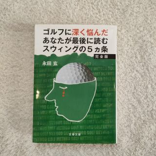 ゴルフに深く悩んだあなたが最後に読むスウィングの５カ条 完全版(その他)