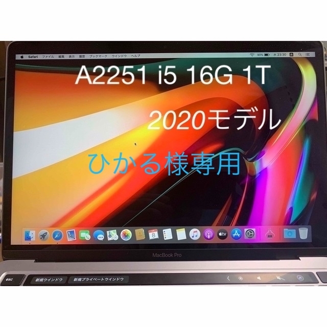 A2251 MacBook Pro 2020 13インチ i7 16GB 1テラ