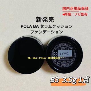 ポーラ(POLA)の【新発売】pola BA セラムクッションファンデーションB3  3.5gx1点(ファンデーション)