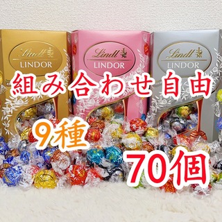 リンツ(Lindt)のリンツリンドールチョコレート 選べる70個 (菓子/デザート)
