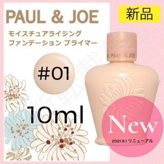 ポールアンドジョー(PAUL & JOE)のポール&ジョー モイスチュアライジング ファンデーション プライマー 01 下地(化粧下地)