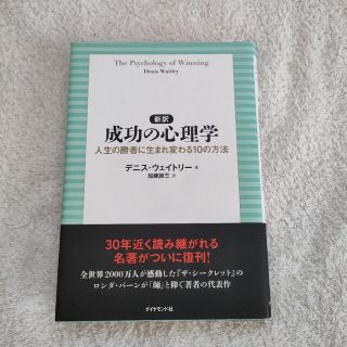 新訳成功の心理学 人生の勝者に生まれ変わる１０の方法(ビジネス/経済)