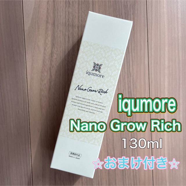 iqumore - イクモアナノグロウリッチ 130ml 育毛剤 新品未使用 おまけ