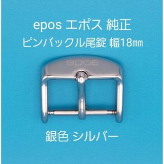 エポス(EPOS)のepos用品④【中古】epos エポス 純正 幅18㎜ 尾錠 銀色 シルバー(その他)