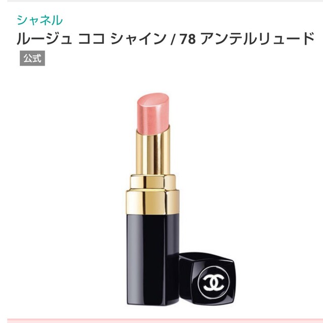 CHANEL(シャネル)の新品 CHANEL ルージュ ココシャイン アンテルリュード コスメ/美容のベースメイク/化粧品(口紅)の商品写真