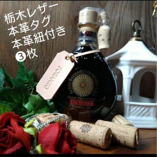 トチギレザー(栃木レザー)の❸枚本革タグ☕ドゥエヴィットーリエ バルサミコ ディモデナ リゼルバオーロIGP(キッチン小物)