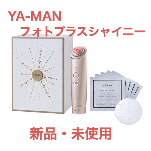 【新品未使用】YA-MAN RF美顔器 フォトプラス シャイニー