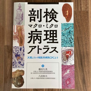 剖検マクロ・ミクロ病理アトラス 天理よろづ相談所病院ＣＰＣより(健康/医学)