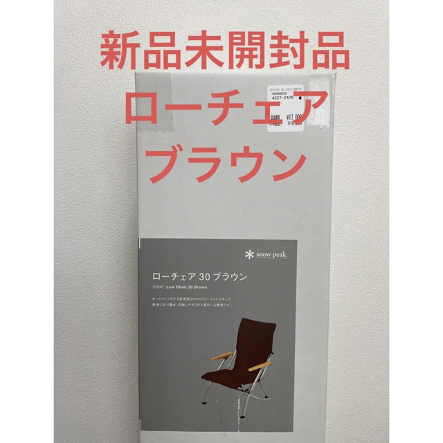 【新品未開封品】スノーピーク ローチェア30 ブラウン LV-091 BR