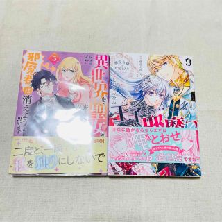 悪役令嬢のお気に入り 王子……邪魔っ 3 異世界から聖女が〜5 冊セット(少女漫画)