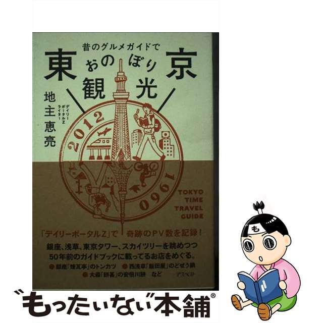 昔のグルメガイドで東京おのぼり観光/アスペクト/地主恵亮