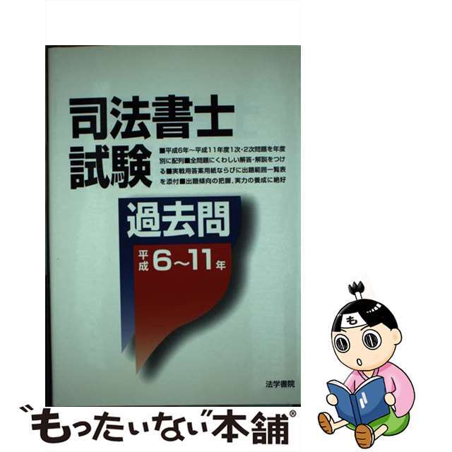 司法書士試験過去問 平成６～１１年/法学書院