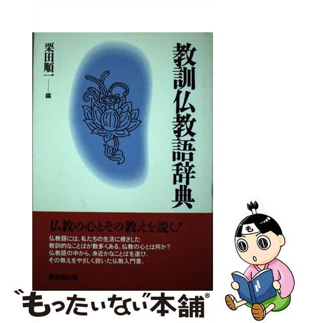 人気新品入荷 教訓仏教語辞典/東京堂出版/栗田順一 仏教