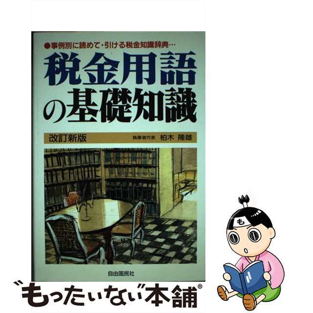 事例別に読めて・引ける税金知識辞典…　[定休日以外毎日出荷中]　改訂新版/自由国民社/柏木隆雄　中古】税金用語の基礎知識　14903円引き