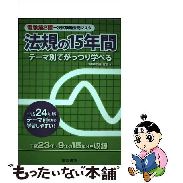 電験第２種一次試験過去問マスタ法規の１５年間 テーマ別でがっつり学べる 平成２４年版/電気書院/電験問題研究会