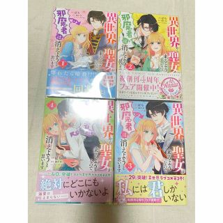  異世界から聖女が来るようなので、邪魔者は消えようと思います 1-4巻セット(少女漫画)