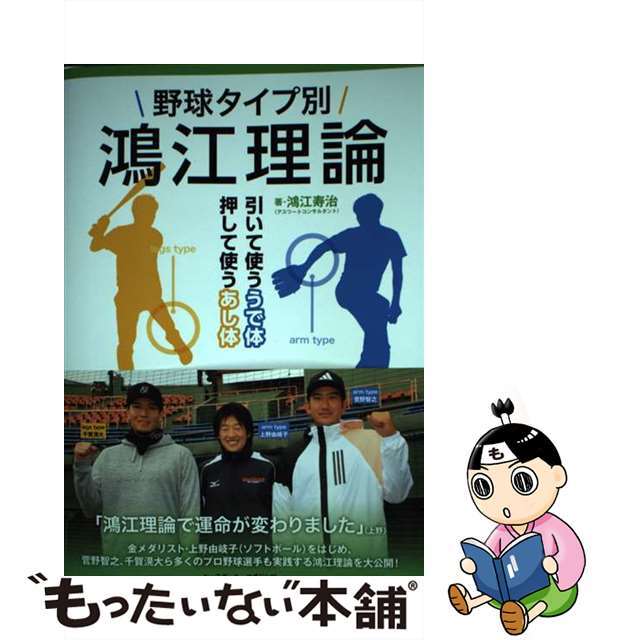 【中古】 野球タイプ別鴻江理論 引いて使ううで体押して使うあし体/ベースボール・マガジン社/鴻江寿治 エンタメ/ホビーの本(趣味/スポーツ/実用)の商品写真
