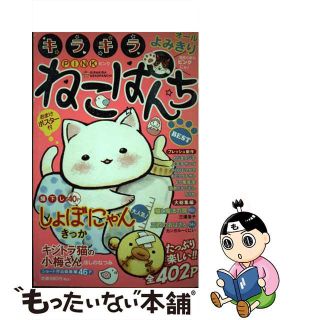 【中古】 キラキラねこぱんちＰＩＮＫ/少年画報社(その他)