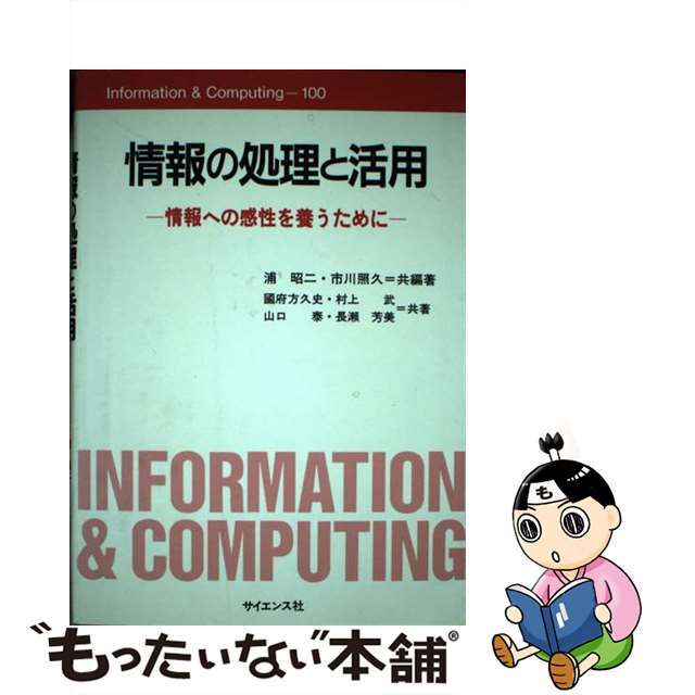【中古】 情報の処理と活用 情報への感性を養うために/サイエンス社/浦昭二 エンタメ/ホビーの本(コンピュータ/IT)の商品写真
