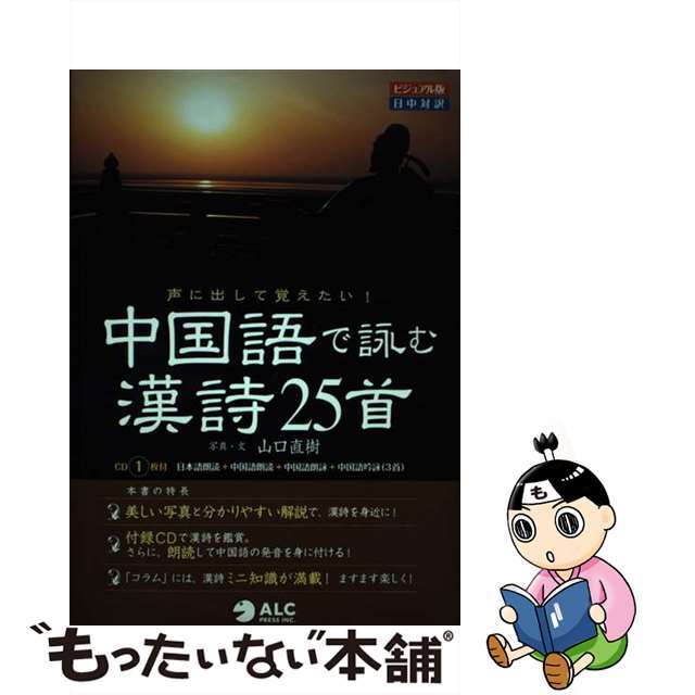 声に出して覚えたい！中国語で詠む漢詩２５首 ビジュアル版/アルク（千代田区）/山口直樹