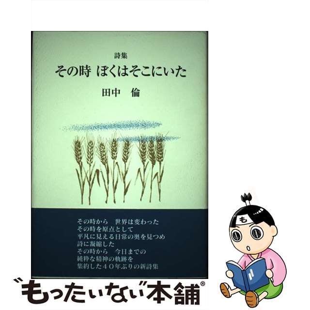 １２７ｐサイズその時ぼくはそこにいた 詩集/花神社/田中倫