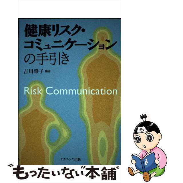 健康リスク・コミュニケーションの手引き/ナカニシヤ出版/吉川肇子