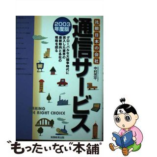 【中古】 通信サービス ２００３年度版/実務教育出版/中村芳平(コンピュータ/IT)