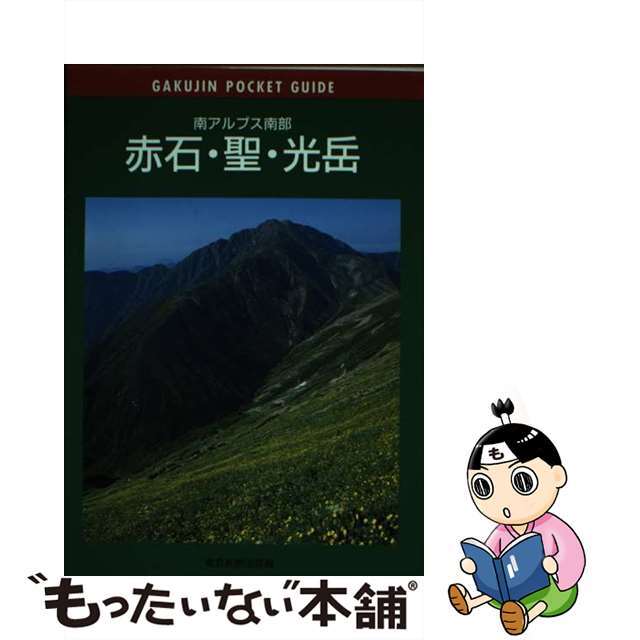 赤石・聖・光岳 南アルプス南部/東京新聞出版部/今野岳志