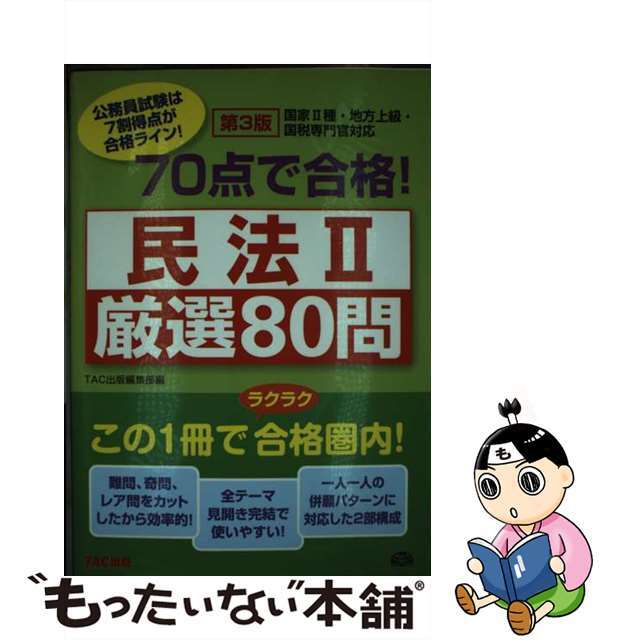 ７０点で合格！民法２厳選８０問 第３版/ＴＡＣ/ＴＡＣ株式会社