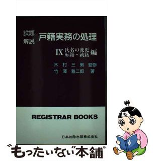 【中古】 設題解説戸籍実務の処理 ９/日本加除出版/竹澤雅二郎(人文/社会)