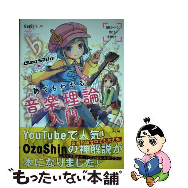 【中古】 OzaShinの誰でもわかる音楽理論入門/ナツメ社/OzaShin エンタメ/ホビーの本(アート/エンタメ)の商品写真