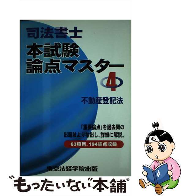 司法書士本試験論点マスター ４/東京法経学院