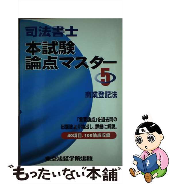 司法書士本試験論点マスター ５/東京法経学院